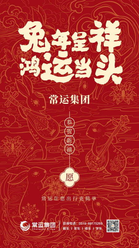 常運集團祝大家新年快樂，兔年大吉！